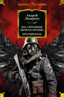 Читать онлайн книгу Все, способные держать оружие… Штурмфогель (сборник) автор Лазарчук Андрей Геннадьевич Книга Все, способные держать оружие… Штурмфогель (сборник)
